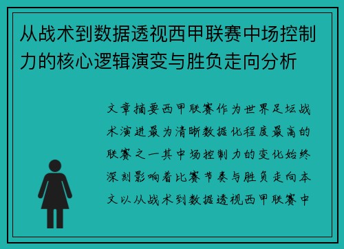 从战术到数据透视西甲联赛中场控制力的核心逻辑演变与胜负走向分析 从战术到数据透视西甲联赛中场控制力的核心逻辑演变与胜负走向分析