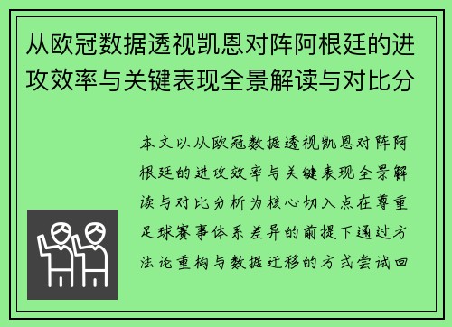 从欧冠数据透视凯恩对阵阿根廷的进攻效率与关键表现全景解读与对比分析 从欧冠数据透视凯恩对阵阿根廷的进攻效率与关键表现全景解读与对比分析