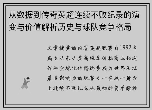 从数据到传奇英超连续不败纪录的演变与价值解析历史与球队竞争格局 从数据到传奇英超连续不败纪录的演变与价值解析历史与球队竞争格局