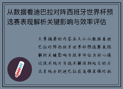 从数据看迪巴拉对阵西班牙世界杯预选赛表现解析关键影响与效率评估 从数据看迪巴拉对阵西班牙世界杯预选赛表现解析关键影响与效率评估