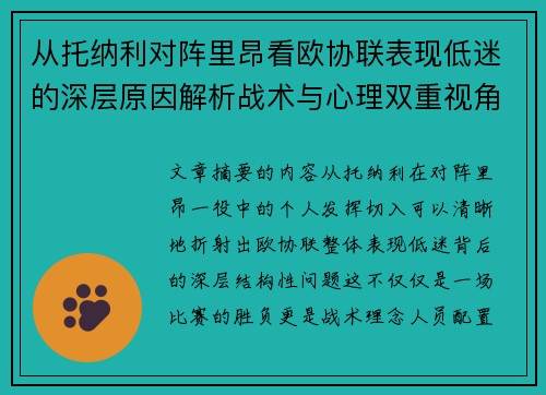 从托纳利对阵里昂看欧协联表现低迷的深层原因解析战术与心理双重视角 从托纳利对阵里昂看欧协联表现低迷的深层原因解析战术与心理双重视角