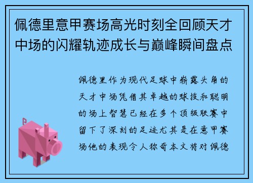 佩德里意甲赛场高光时刻全回顾天才中场的闪耀轨迹成长与巅峰瞬间盘点 佩德里意甲赛场高光时刻全回顾天才中场的闪耀轨迹成长与巅峰瞬间盘点