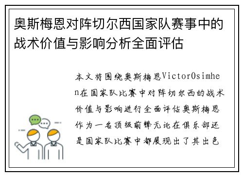 奥斯梅恩对阵切尔西国家队赛事中的战术价值与影响分析全面评估 奥斯梅恩对阵切尔西国家队赛事中的战术价值与影响分析全面评估