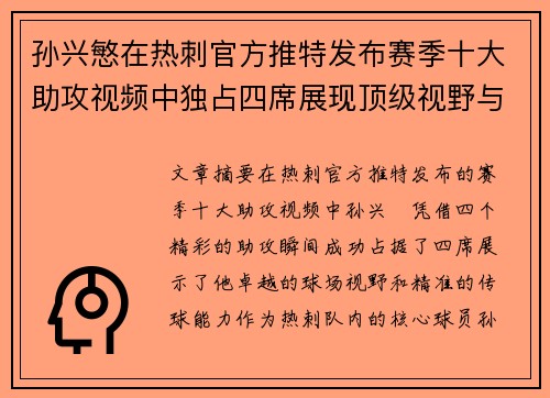 孙兴慜在热刺官方推特发布赛季十大助攻视频中独占四席展现顶级视野与精准传球 孙兴慜在热刺官方推特发布赛季十大助攻视频中独占四席展现顶级视野与精准传球