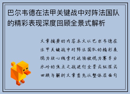巴尔韦德在法甲关键战中对阵法国队的精彩表现深度回顾全景式解析