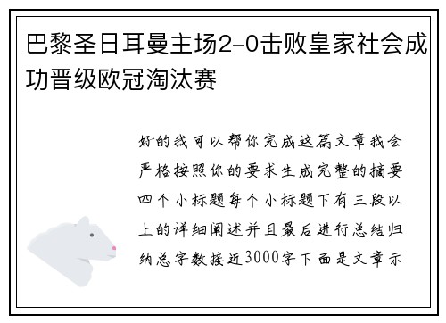 巴黎圣日耳曼主场2-0击败皇家社会成功晋级欧冠淘汰赛