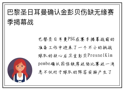 巴黎圣日耳曼确认金彭贝伤缺无缘赛季揭幕战 巴黎圣日耳曼确认金彭贝伤缺无缘赛季揭幕战