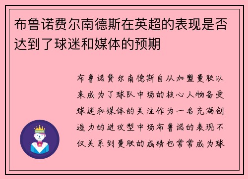 布鲁诺费尔南德斯在英超的表现是否达到了球迷和媒体的预期 布鲁诺费尔南德斯在英超的表现是否达到了球迷和媒体的预期