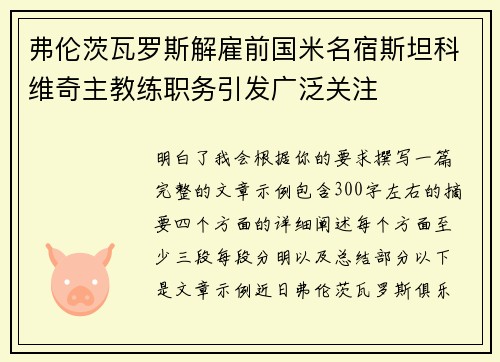 弗伦茨瓦罗斯解雇前国米名宿斯坦科维奇主教练职务引发广泛关注