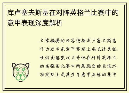 库卢塞夫斯基在对阵英格兰比赛中的意甲表现深度解析 库卢塞夫斯基在对阵英格兰比赛中的意甲表现深度解析