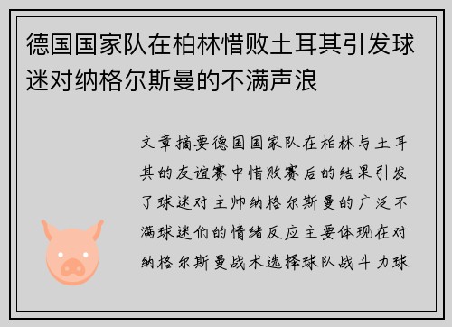 德国国家队在柏林惜败土耳其引发球迷对纳格尔斯曼的不满声浪