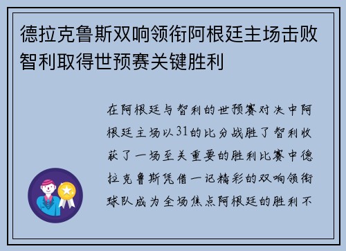 德拉克鲁斯双响领衔阿根廷主场击败智利取得世预赛关键胜利