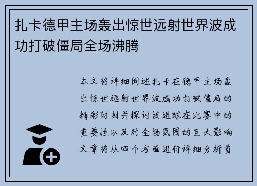 扎卡德甲主场轰出惊世远射世界波成功打破僵局全场沸腾