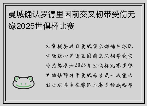 曼城确认罗德里因前交叉韧带受伤无缘2025世俱杯比赛