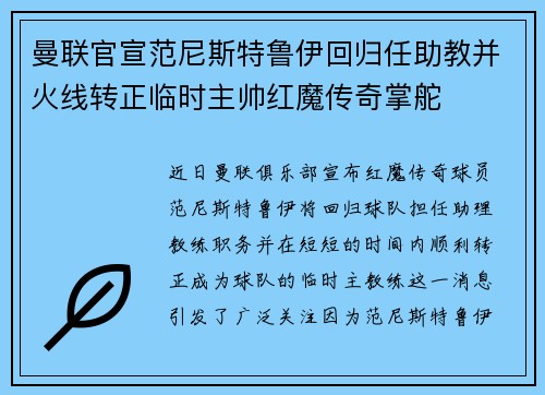 曼联官宣范尼斯特鲁伊回归任助教并火线转正临时主帅红魔传奇掌舵