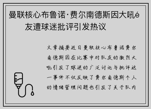 曼联核心布鲁诺·费尔南德斯因大吼队友遭球迷批评引发热议