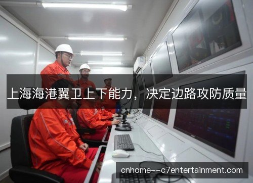 上海海港翼卫上下能力，决定边路攻防质量