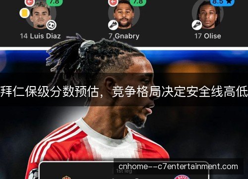 拜仁保级分数预估，竞争格局决定安全线高低