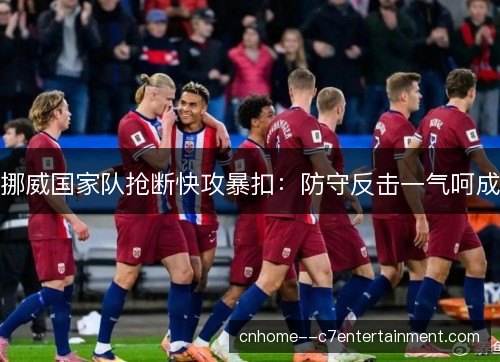 挪威国家队抢断快攻暴扣：防守反击一气呵成