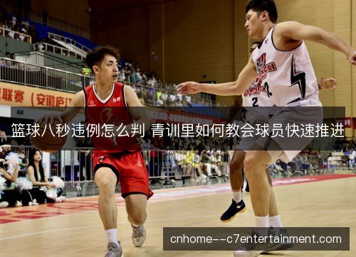 篮球八秒违例怎么判 青训里如何教会球员快速推进